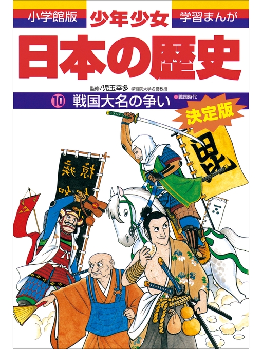 学習まんが 少年少女日本の歴史10 戦国大名の争い ―戦国時代